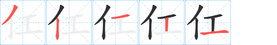 仜的笔顺分步演示图