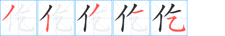 仡的笔顺分步演示图