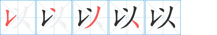 以的笔顺分步演示图