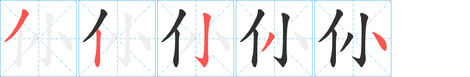 仦的笔顺分步演示图