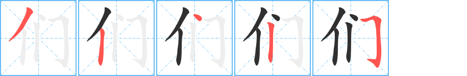 们的笔顺分步演示图