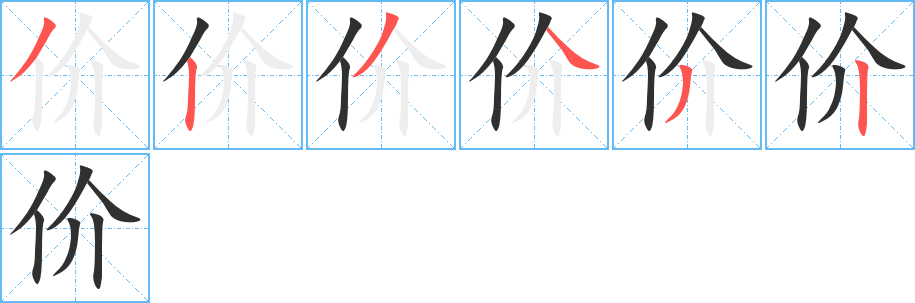 价的笔顺分步演示图