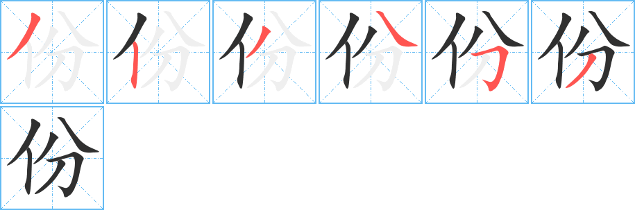 份的笔顺分步演示图