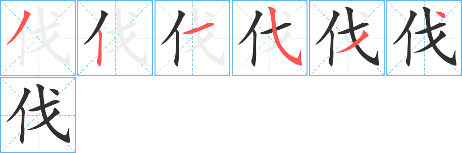 伐的笔顺分步演示图