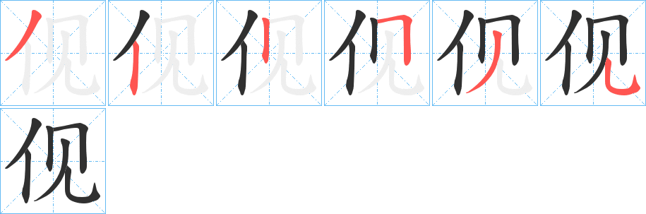 伣的笔顺分步演示图