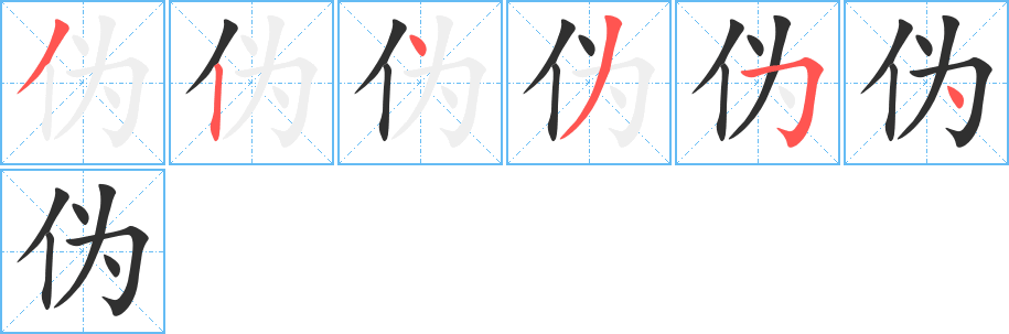 伪的笔顺分步演示图