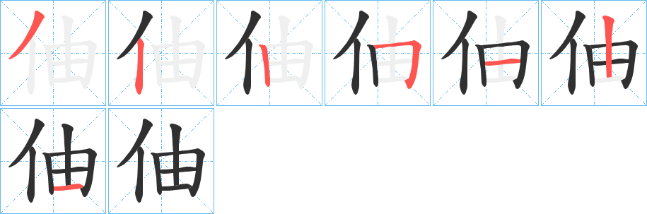 伷的笔顺分步演示图