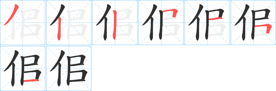 佀的笔顺分步演示图