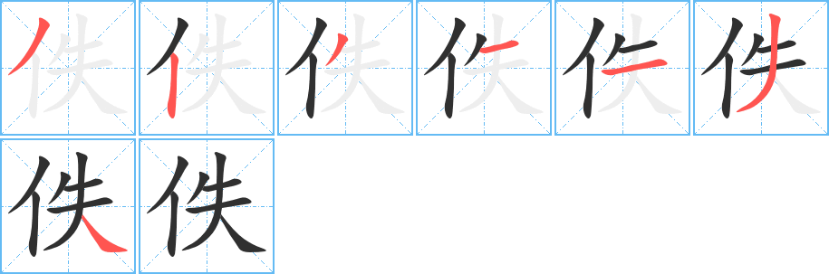 佚的笔顺分步演示图