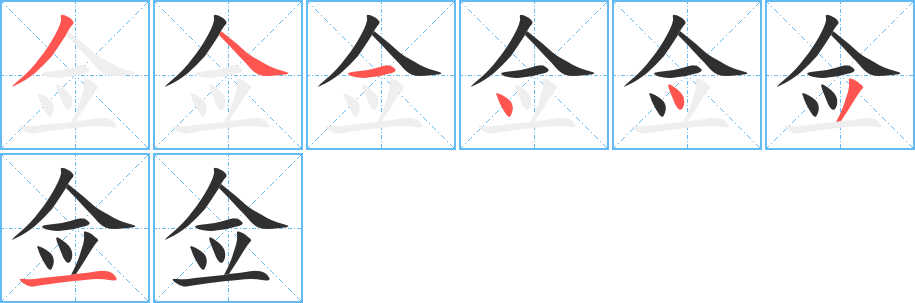 佥的笔顺分步演示图