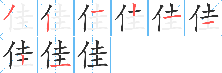 佳的笔顺分步演示图