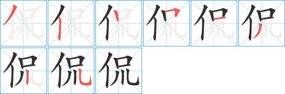 侃的笔顺分步演示图