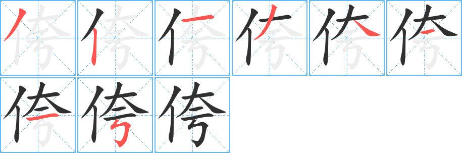 侉的笔顺分步演示图