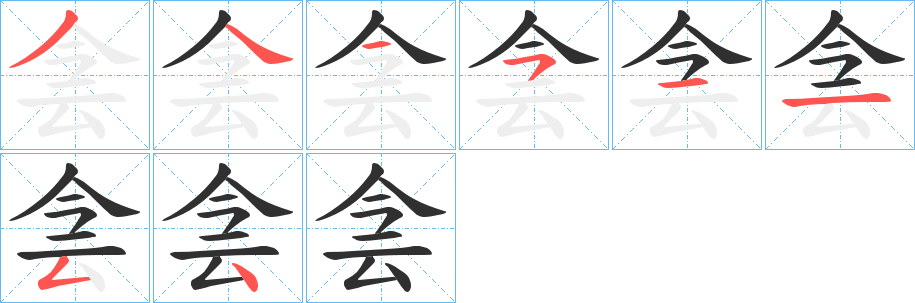 侌的笔顺分步演示图