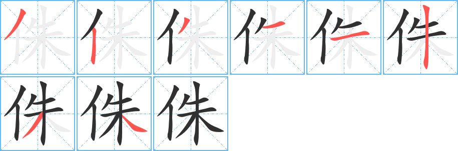 侏的笔顺分步演示图