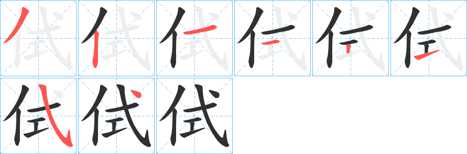 侙的笔顺分步演示图