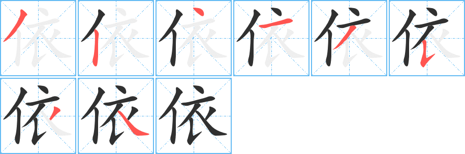 依的笔顺分步演示图