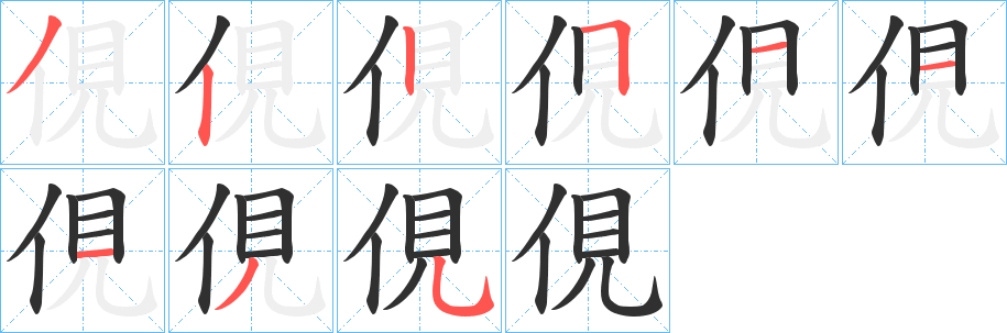 俔的笔顺分步演示图