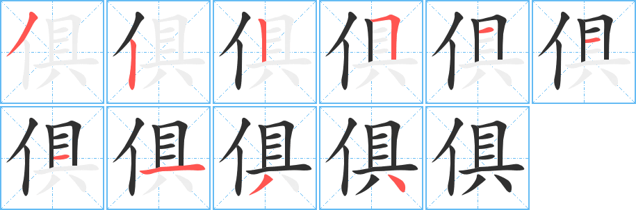 俱的笔顺分步演示图