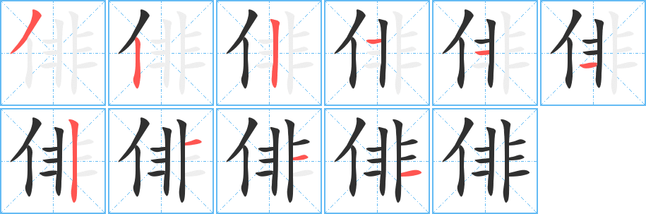 俳的笔顺分步演示图