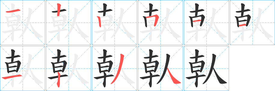 倝的笔顺分步演示图