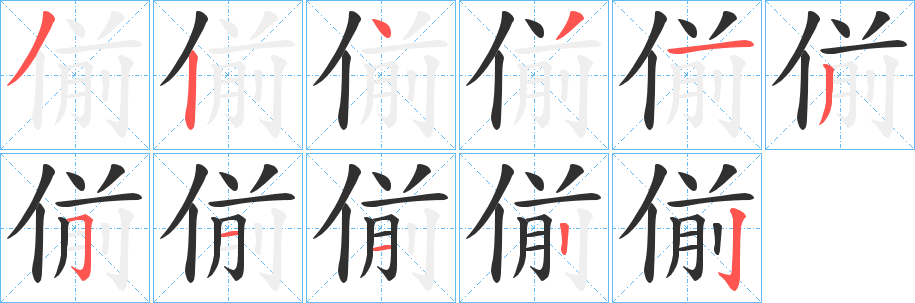 偂的笔顺分步演示图