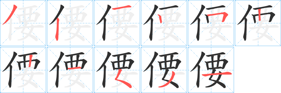 偠的笔顺分步演示图
