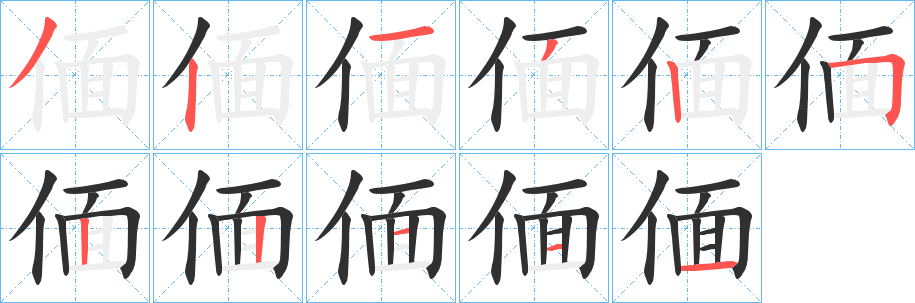 偭的笔顺分步演示图
