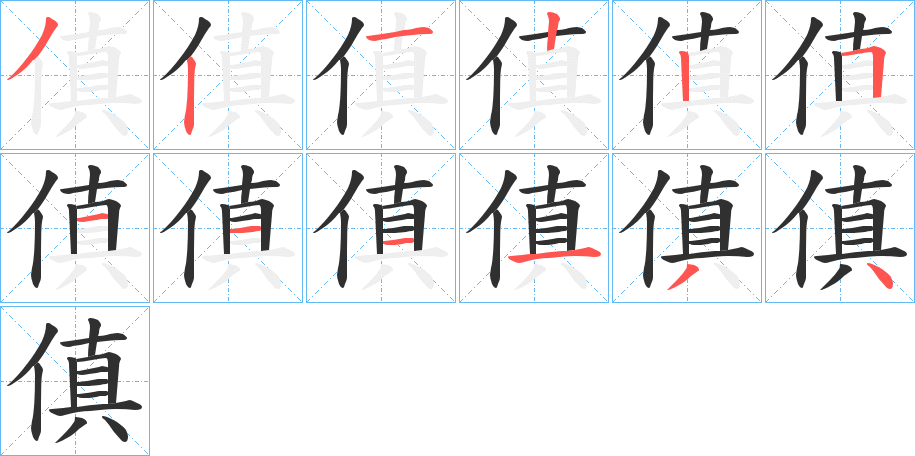 傎的笔顺分步演示图