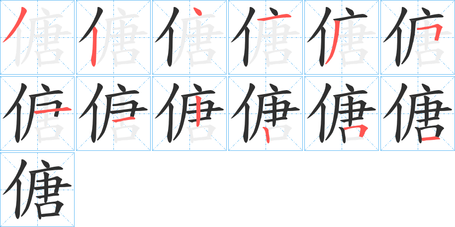 傏的笔顺分步演示图