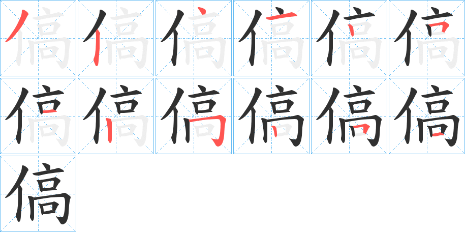 傐的笔顺分步演示图