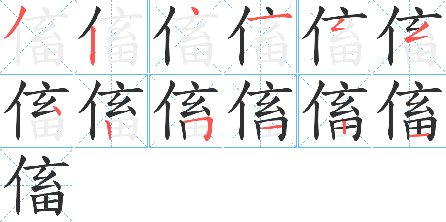 傗的笔顺分步演示图