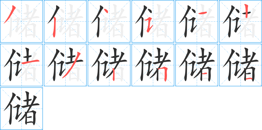 储的笔顺分步演示图