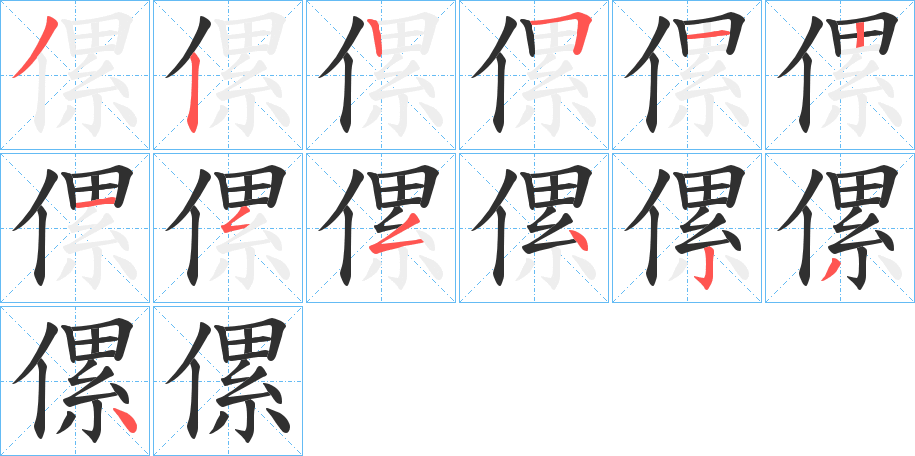 傫的笔顺分步演示图