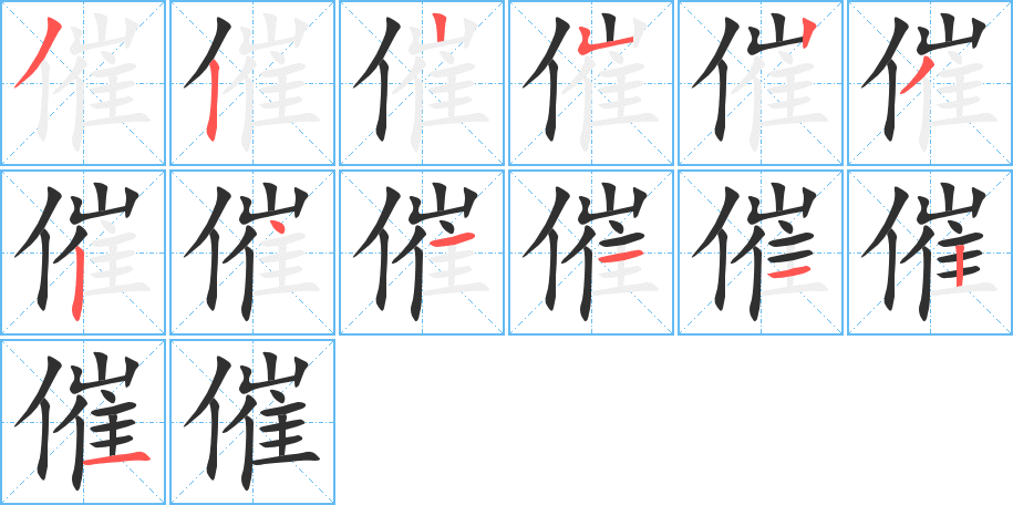 催的笔顺分步演示图