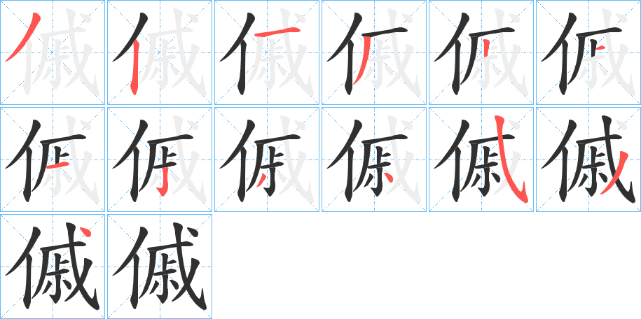 傶的笔顺分步演示图