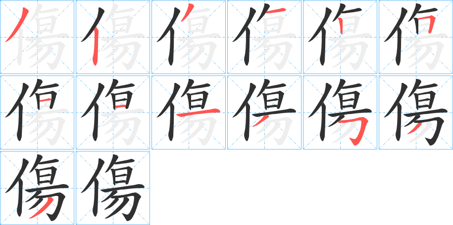 傷的笔顺分步演示图