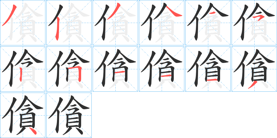 僋的笔顺分步演示图