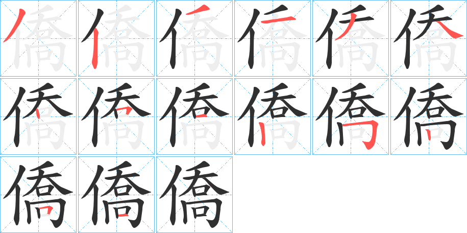 僑的笔顺分步演示图