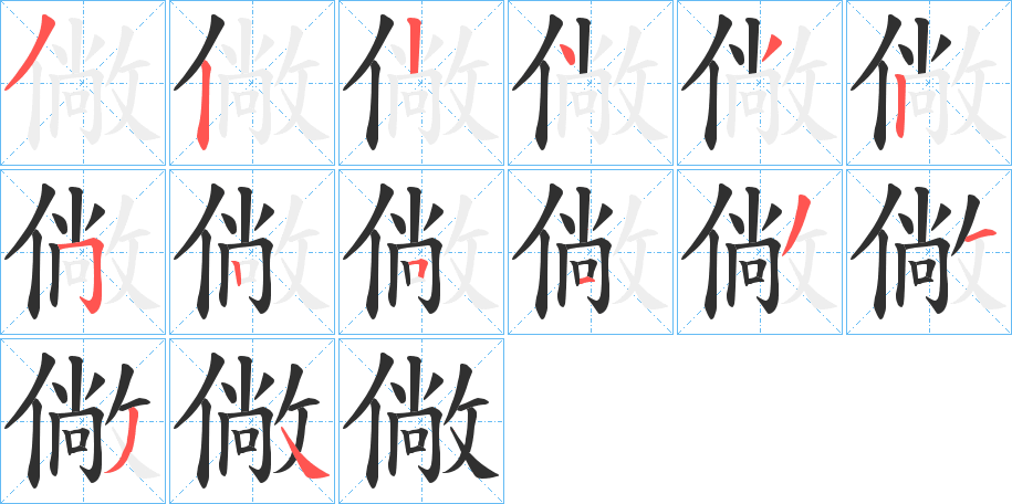 僘的笔顺分步演示图