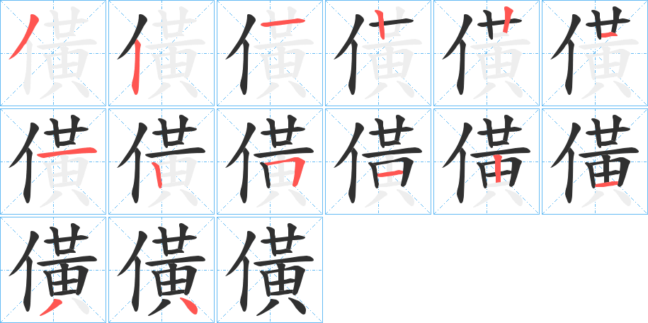 僙的笔顺分步演示图