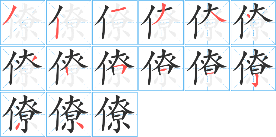 僚的笔顺分步演示图