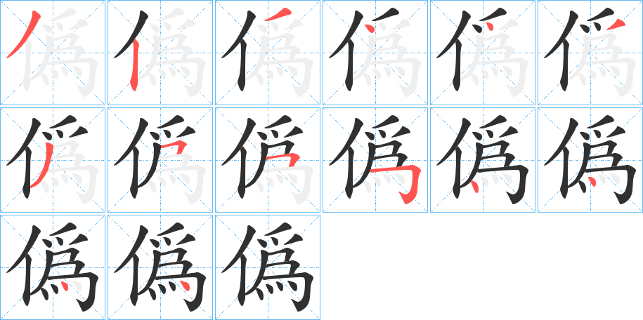 僞的笔顺分步演示图