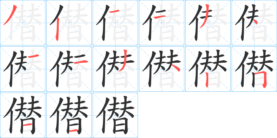 僣的笔顺分步演示图