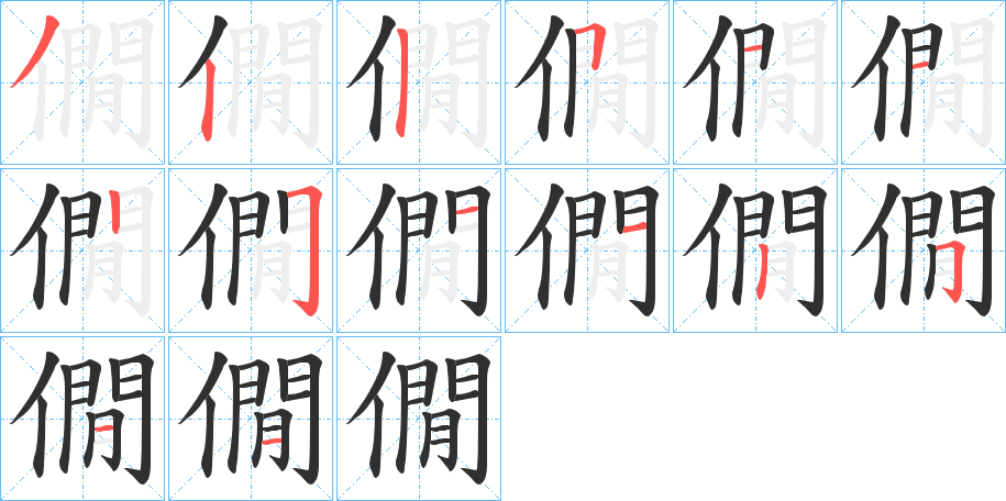 僩的笔顺分步演示图