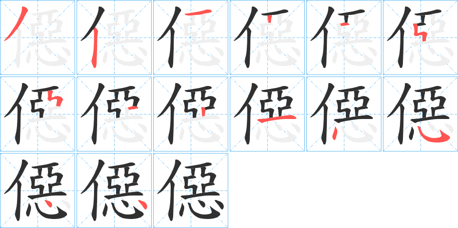 僫的笔顺分步演示图