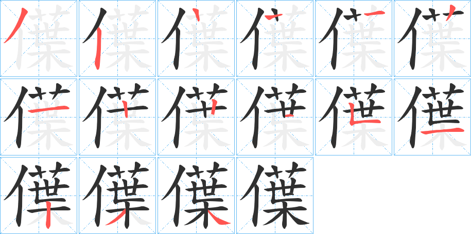 僷的笔顺分步演示图