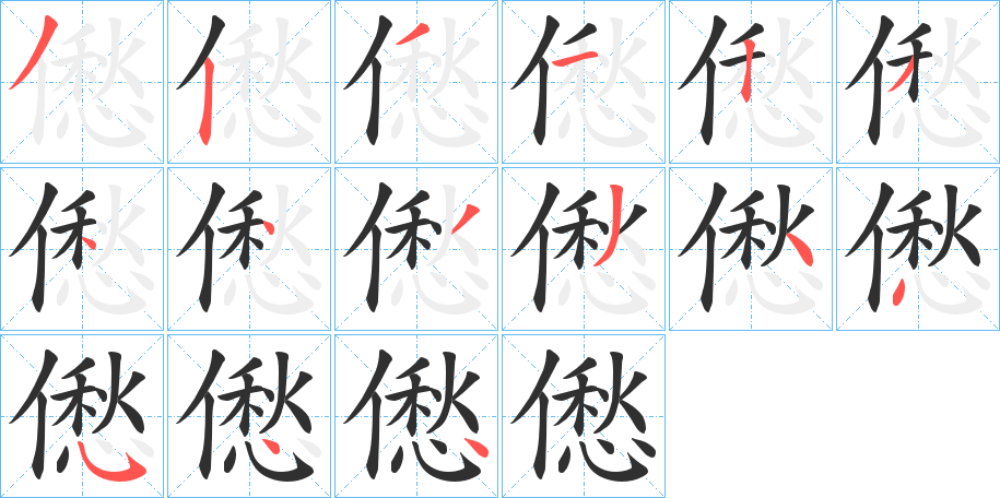 僽的笔顺分步演示图