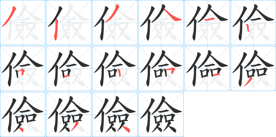 儉的笔顺分步演示图