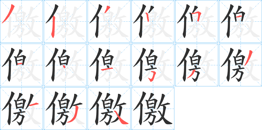 儌的笔顺分步演示图